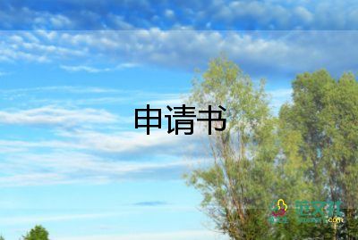 2022員工轉(zhuǎn)正申請書范文16篇