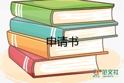 廉住房申請書優(yōu)質6篇