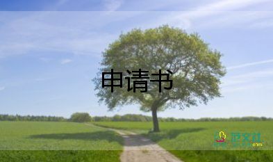 護(hù)士申請調(diào)工作申請書5篇