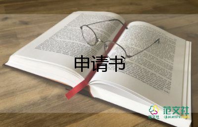 招護士的申請書6篇