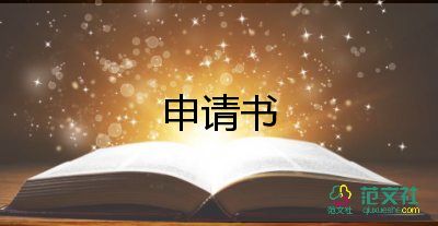 地鐵申請書8篇