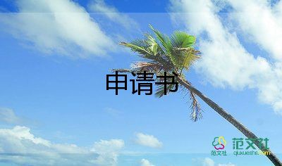 職稱晉檔申請書最新5篇