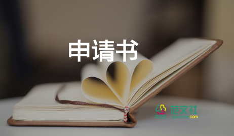 最新關于低保個人申請書參考范文3篇