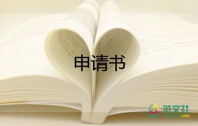 企業(yè)變更法人申請(qǐng)書7篇