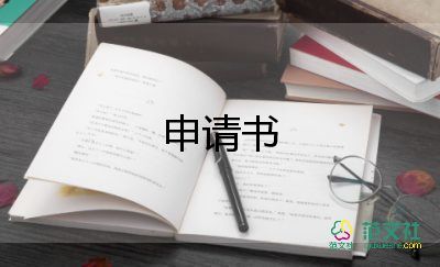 專業(yè)技術(shù)申請(qǐng)書6篇