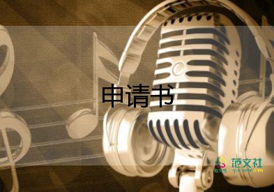 公司申請(qǐng)勞動(dòng)仲裁申請(qǐng)書(shū)5篇