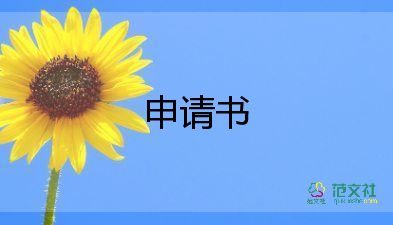 中專的入團申請書5篇