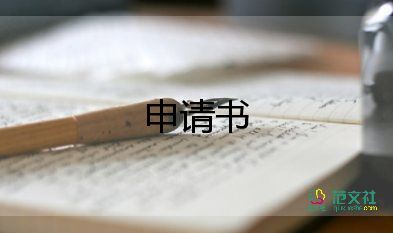 公司反申請書7篇