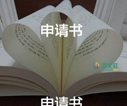 申請工作職位的申請書5篇