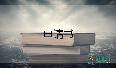 求困難申請(qǐng)書(shū)模板6篇