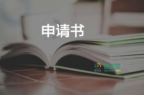 申請考教師申請書5篇