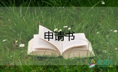 申請職稱的申請書7篇