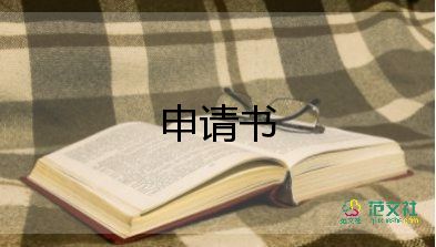 農(nóng)村低保申請(qǐng)申請(qǐng)書5篇