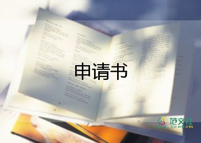 學生貧困資助申請書8篇