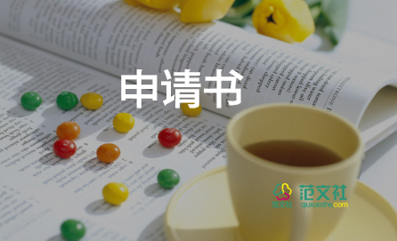 受照顧申請(qǐng)書(shū)7篇