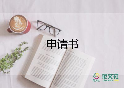 業(yè)務(wù)員的轉(zhuǎn)正申請書8篇