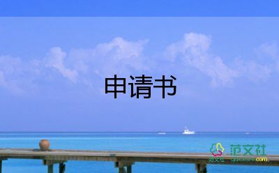 中學一級教師申請書8篇