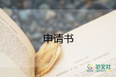 申請升工資申請書通用5篇