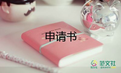 加薪申請書模板范文6篇