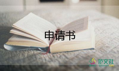 病退的申請書6篇