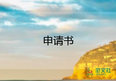 部門章申請(qǐng)書推薦6篇