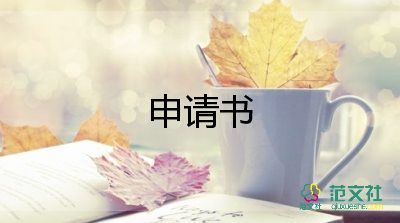 帶薪休假申請書簡短范文4篇