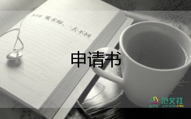 文學(xué)申請書7篇