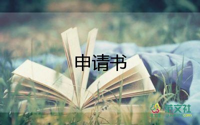 選學(xué)位申請(qǐng)書7篇