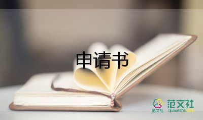 申請(qǐng)遷戶口申請(qǐng)書(shū)7篇