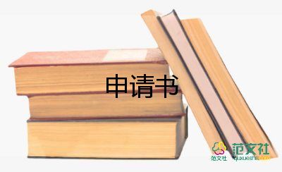 貧困資助的申請書精選6篇