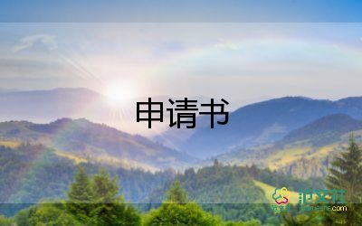 入學(xué)生會(huì)入會(huì)申請(qǐng)書(shū)5篇