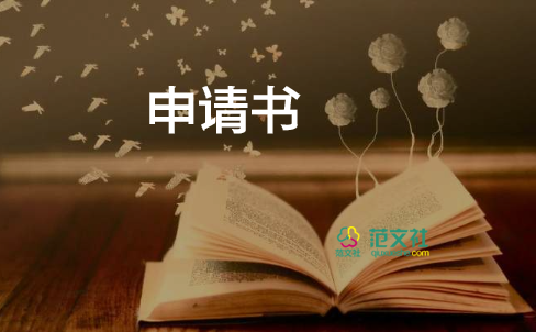 教師申請(qǐng)資助申請(qǐng)書7篇