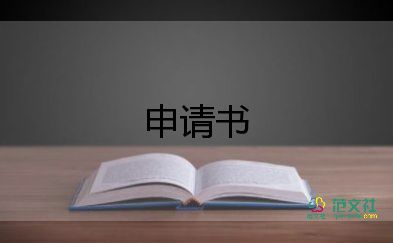 轉職員申請書6篇