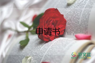 申請某職位申請書優(yōu)秀7篇