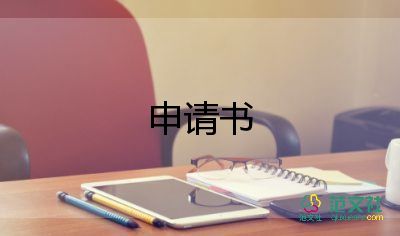 貧低保申請書參考5篇