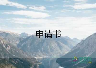 貧困幼兒資助申請(qǐng)書5篇