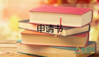 大一新生轉(zhuǎn)專業(yè)申請(qǐng)書1000字14篇