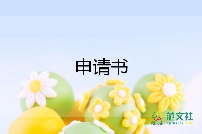 經(jīng)典的離職申請書7篇