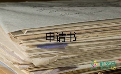 檢驗(yàn)科申請(qǐng)書(shū)5篇