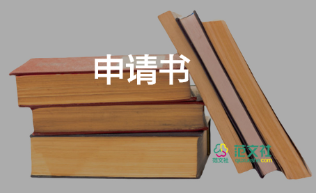 2022個人工作調(diào)動申請書優(yōu)秀模板熱門10篇