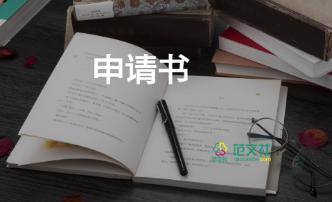 社團職位申請書300字8篇