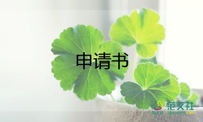 精選關(guān)于員工工作調(diào)動申請書參考范文3篇