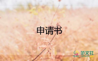 崗位調(diào)崗位調(diào)動申請書最新5篇