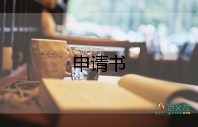 新員工轉(zhuǎn)正申請書簡潔5篇