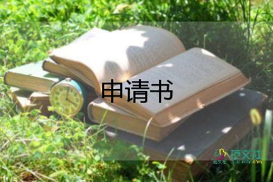 中職個(gè)人申請(qǐng)書(shū)5篇