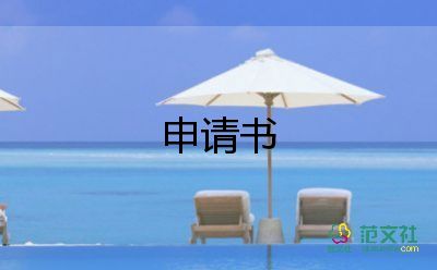 低保申請(qǐng)書(shū)怎么寫(xiě)家庭困難補(bǔ)助8篇