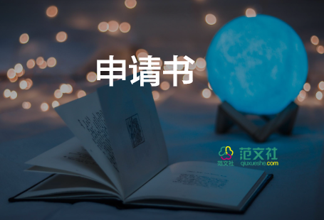 試用員申請(qǐng)書優(yōu)質(zhì)8篇