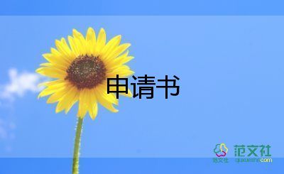 萬能轉(zhuǎn)正申請書6篇