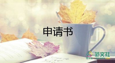 自愿辭去領(lǐng)導(dǎo)職務(wù)申請書13篇