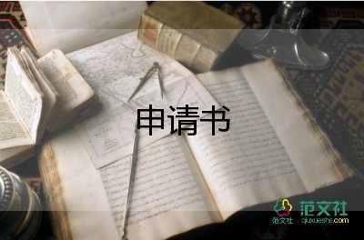 當(dāng)干事申請書優(yōu)質(zhì)8篇